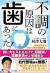 不調の原因は歯にあった
