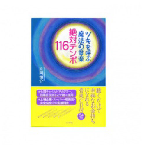 ※在庫限り　〔書籍〕　ツキを呼ぶ魔法の音楽