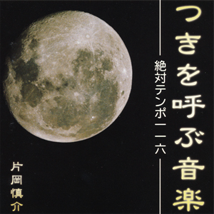 月のテンポ