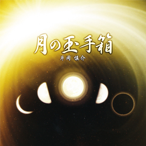 月のテンポ