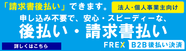 請求書後払い