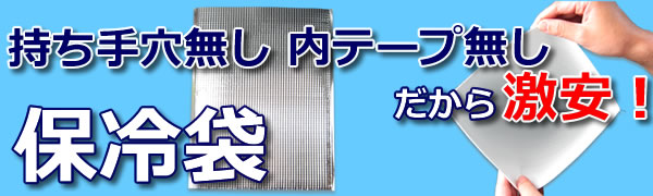 保冷袋　持ち手穴無し　内テープ無し