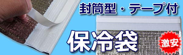 保冷袋　封筒型テープ付き