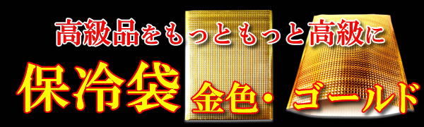 保冷袋　金色ゴールド