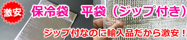 保冷袋　ジップ付