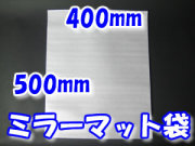 ミラーマット袋