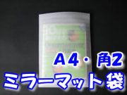 ミラーマット袋Ａ４・角２