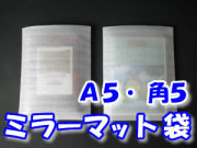 ミラーマット袋Ａ５・角５