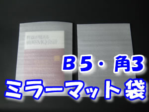 【１００枚】　ミラーマット袋（ライトロン）　厚み１ｍｍ　２０５×２７０ｍｍ　Ｂ５・角３　