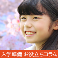 入学準備お役立ちコラム