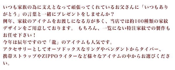 父の日特集