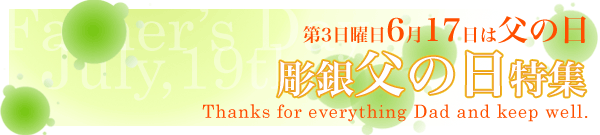 父の日特集