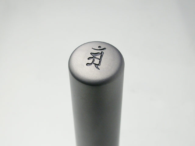 守護梵字入りチタン印鑑（個人実印・銀行印・13.5mm）