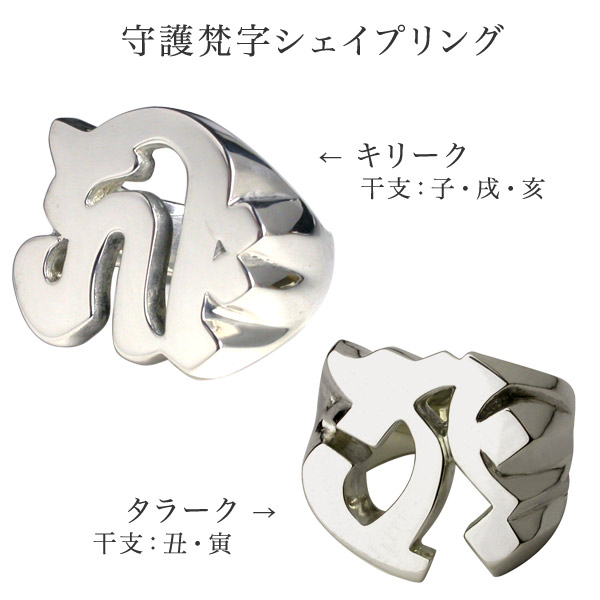 守護梵字シェイプリング