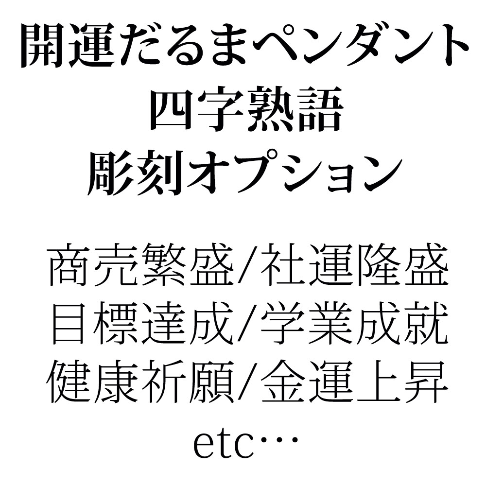 開運だるまペンダント四字熟語彫刻オプション