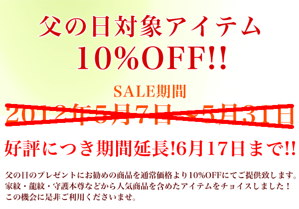 対象商品・父の日特別価格
