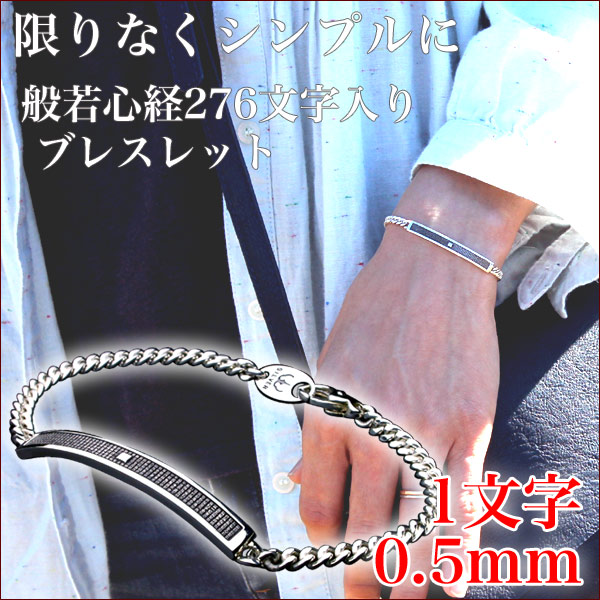 般若心経ブレス・ミクロ ブレスレット ブレス メンズ レディース シルバー
