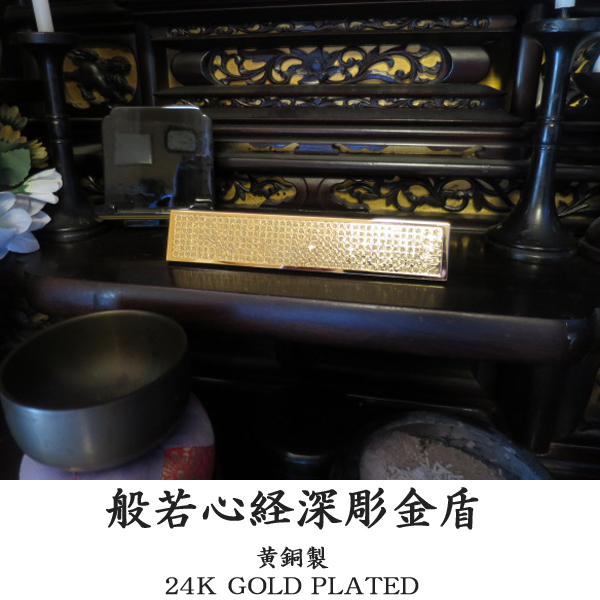 般若心経深彫金盾