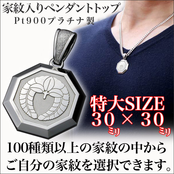家紋ペンダント・八角・特大・Pt900プラチナ・松コース