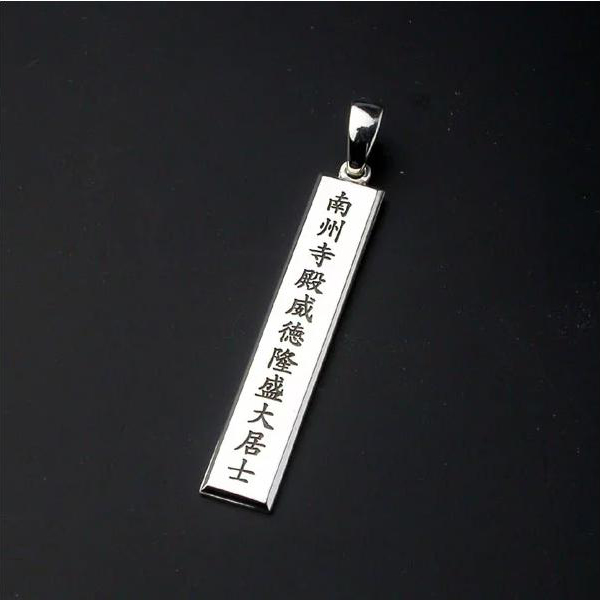 戒名ペンダント ・シルバー