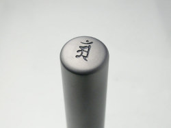 守護梵字入りチタン印鑑（個人実印・銀行印・13.5mm）