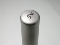 守護梵字入りチタン印鑑（個人実印・銀行印・15mm）
