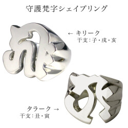 守護梵字シェイプリング