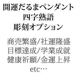 開運だるまペンダント四字熟語彫刻オプション