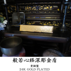 般若心経深彫金盾