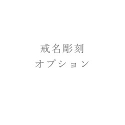 戒名追加彫刻