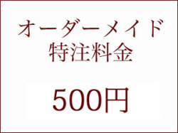 オーダーメイド注文・500円