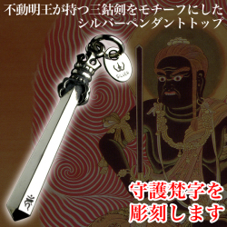 不動剣ペンダント