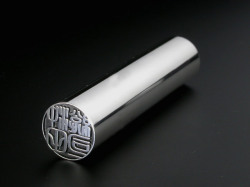 銀製印鑑（篆刻書体）