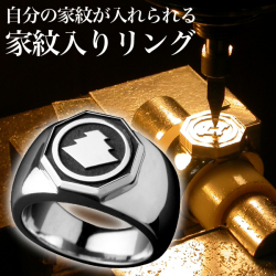 家紋リング・八角・梅コース