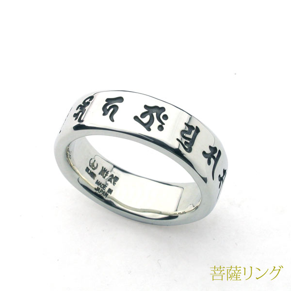 菩薩を現す11文字の梵字を彫り込んだシルバーリング