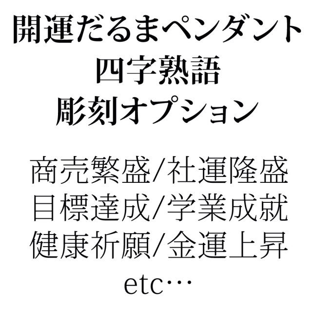 商売繁盛・社運隆盛・目標達成・学業成就 ・健康祈願・金運上昇など