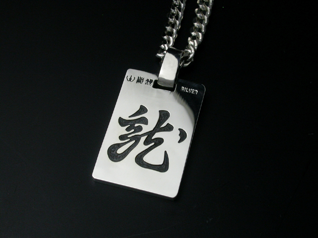 上杉謙信の旗字「毘」と乱れ龍が入ったシルバーペンダント
