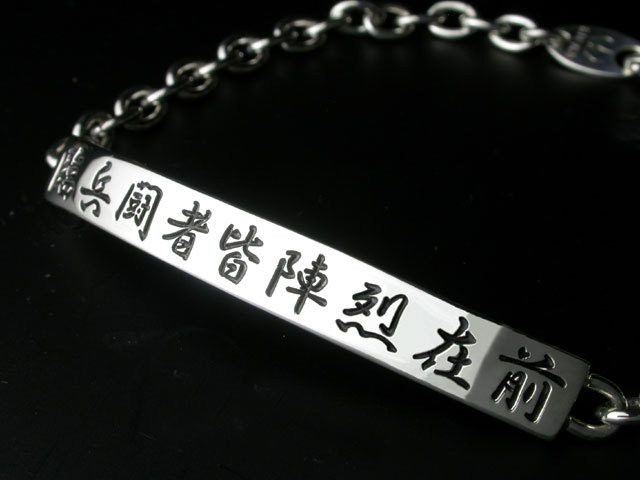 九字マントラ（九字真言）を刻んだシルバーブレスレットです。
