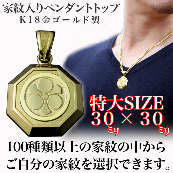 家紋が入った特大サイズのK18金ゴールド製ペンダントです！