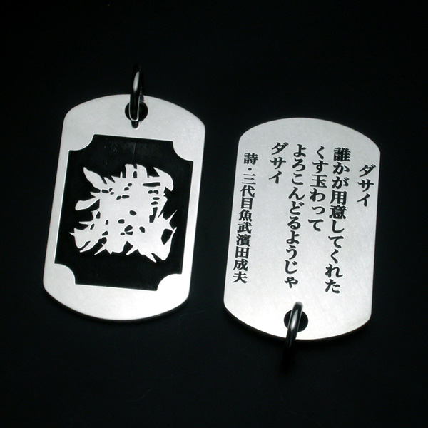 焼酎【魚武詩札】三代目魚武濱田成夫✖︎彫銀 コラボ 銀龍チェーン77cm 三代目魚武濱田成夫 詩札シルバーペンダント