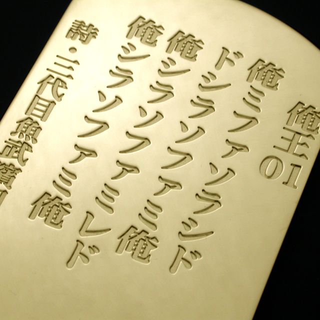 三代目魚武濱田成夫 詩札K18ゴールドペンダント