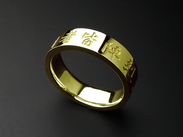 九字マントラリングSLIM・K18ゴールド（15号～19号）