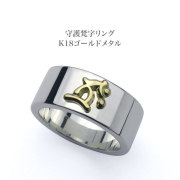 守護梵字リング・K18ゴールドメタル