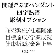 開運だるまペンダント四字熟語彫刻オプション
