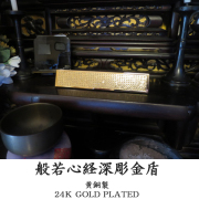 般若心経深彫金盾