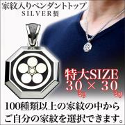 彫銀　シルバーペンダント 楽天市場】家紋ペンダント・八角・大・松コースFamliycrest 彫刻