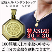 家紋ペンダント・八角・特大・K18金ゴールド・松コース
