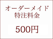 オーダーメイド注文・500円