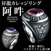 昇龍カレッジリング・阿吽