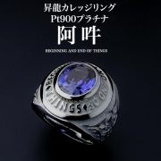 昇龍カレッジリング・阿吽・Pt900プラチナ